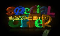 全面战争三国mod